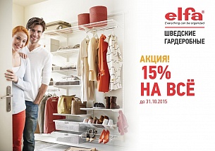 Акция ELFA: " -15% на Всё!"